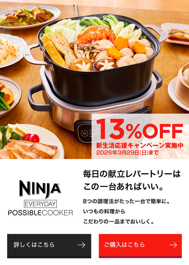 Ninja エブリデーポッシブルクッカー