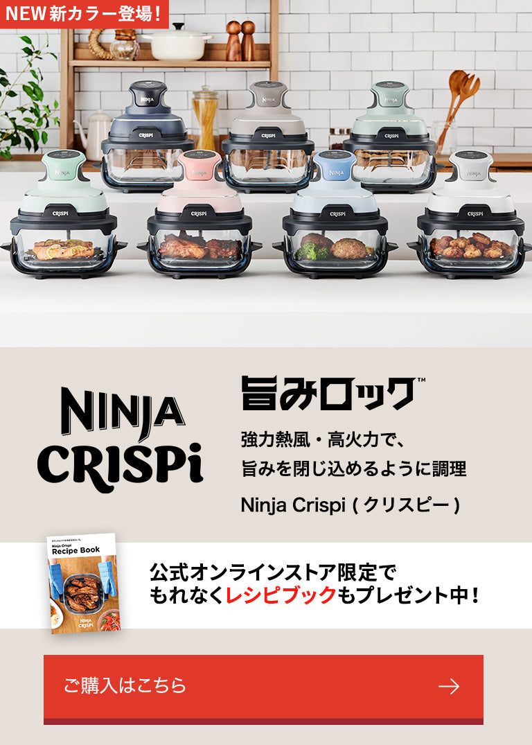 概要：Ninja Crispi(クリスピー) 加熱調理家電 | Ninja（ニンジャ