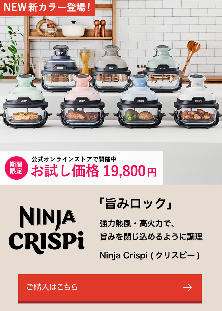 概要：Ninja Crispi(クリスピー) 加熱調理家電 | Ninja（ニンジャ