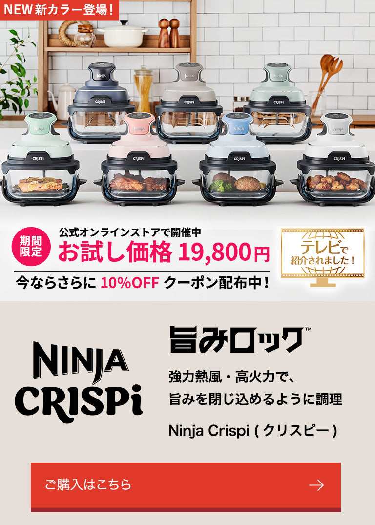 概要：Ninja Crispi(クリスピー) 加熱調理家電 | Ninja（ニンジャ