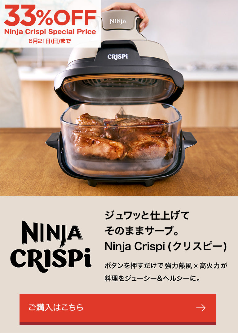 概要：Ninja Crispi(クリスピー) 加熱調理家電 | Ninja（ニンジャ