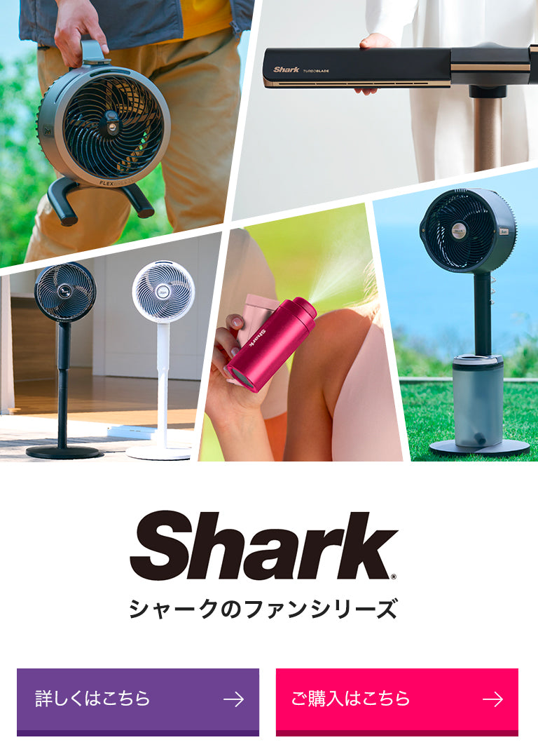 【公式】Shark(シャーク)| コードレス掃除機・クリーナー。日本の暮らしを考えてデザインされた革新的なコードレススティック・ハンディ ...