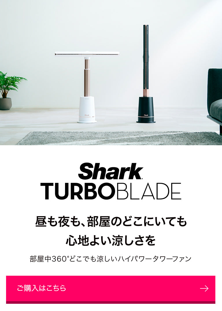 概要：TURBOBLADE 空調家電 | Shark（シャーク） – SharkNinja