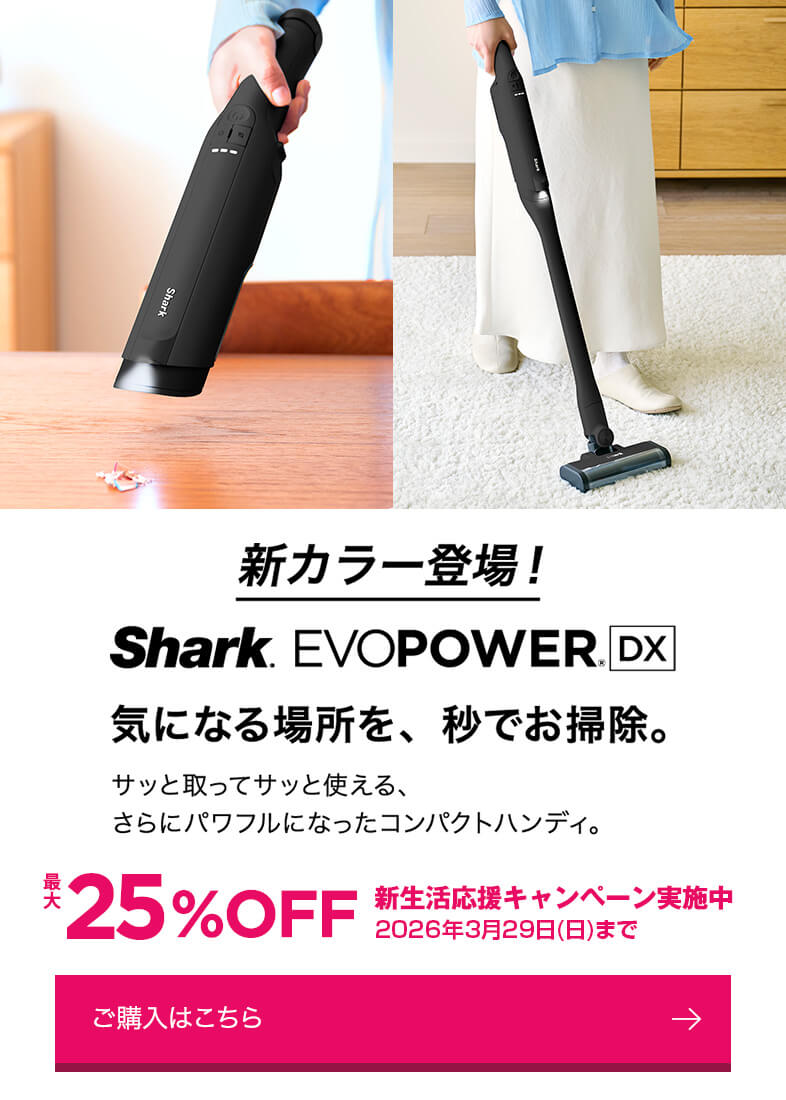 概要：EVOPOWER DX ハンディクリーナー | Shark（シャーク