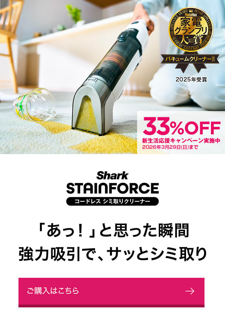 概要：StainForce コードレス シミ取りクリーナー | Shark（シャーク