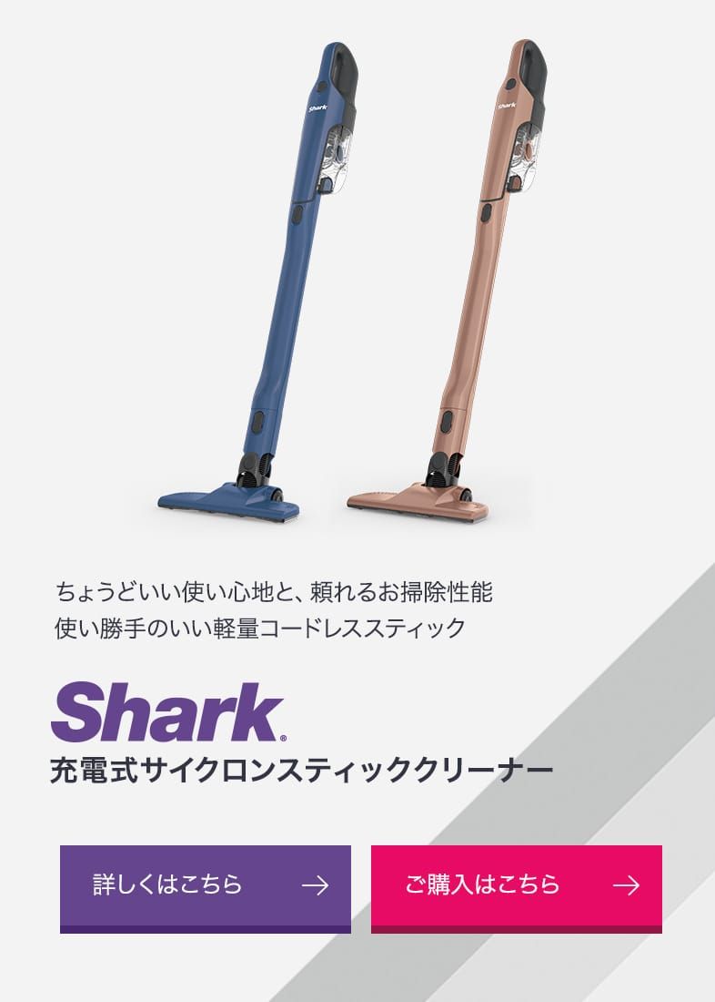 概要：コードレススティッククリーナー | Shark（シャーク