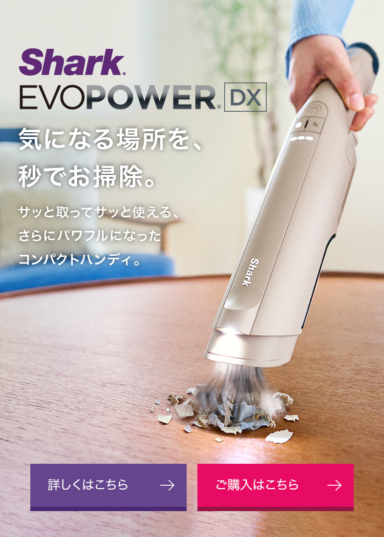【公式】Shark(シャーク)| コードレス掃除機・クリーナー。日本の暮らしを考えてデザインされた革新的なコードレススティック・ハンディ ...