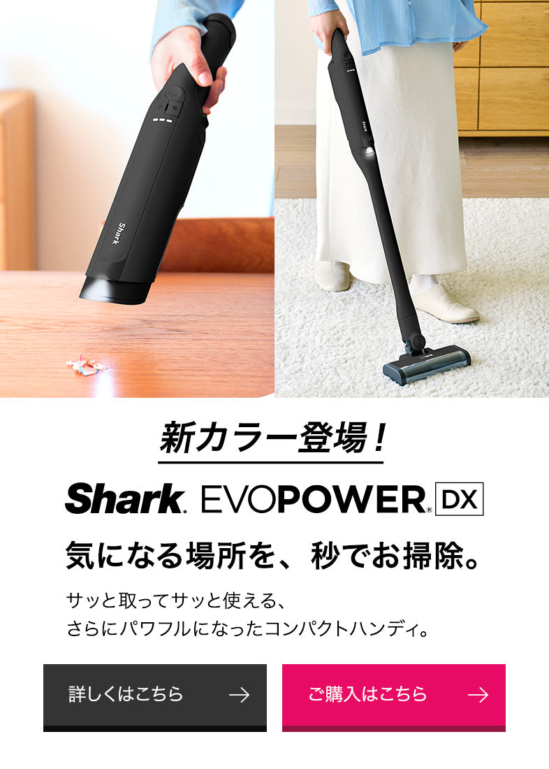 【公式】Shark(シャーク)| コードレス掃除機・クリーナー。日本の暮らしを考えてデザインされた革新的なコードレススティック・ハンディ ...