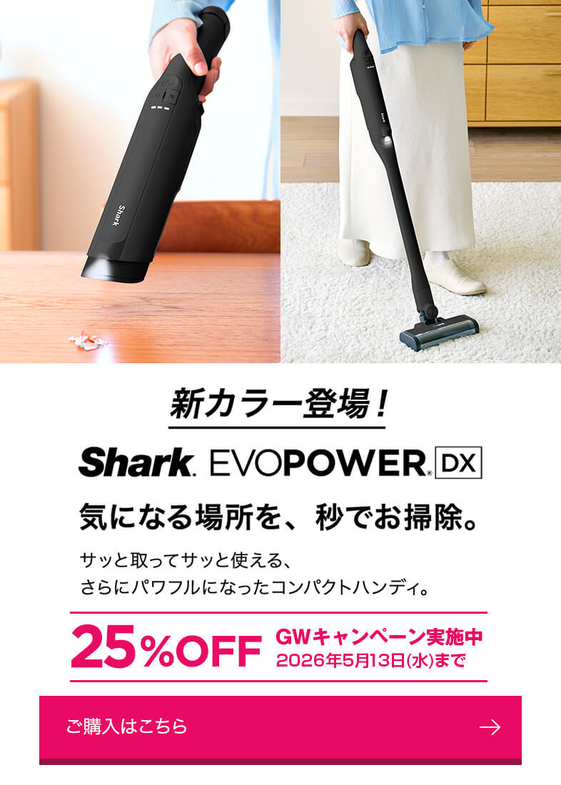 概要：EVOPOWER DX ハンディクリーナー | Shark（シャーク
