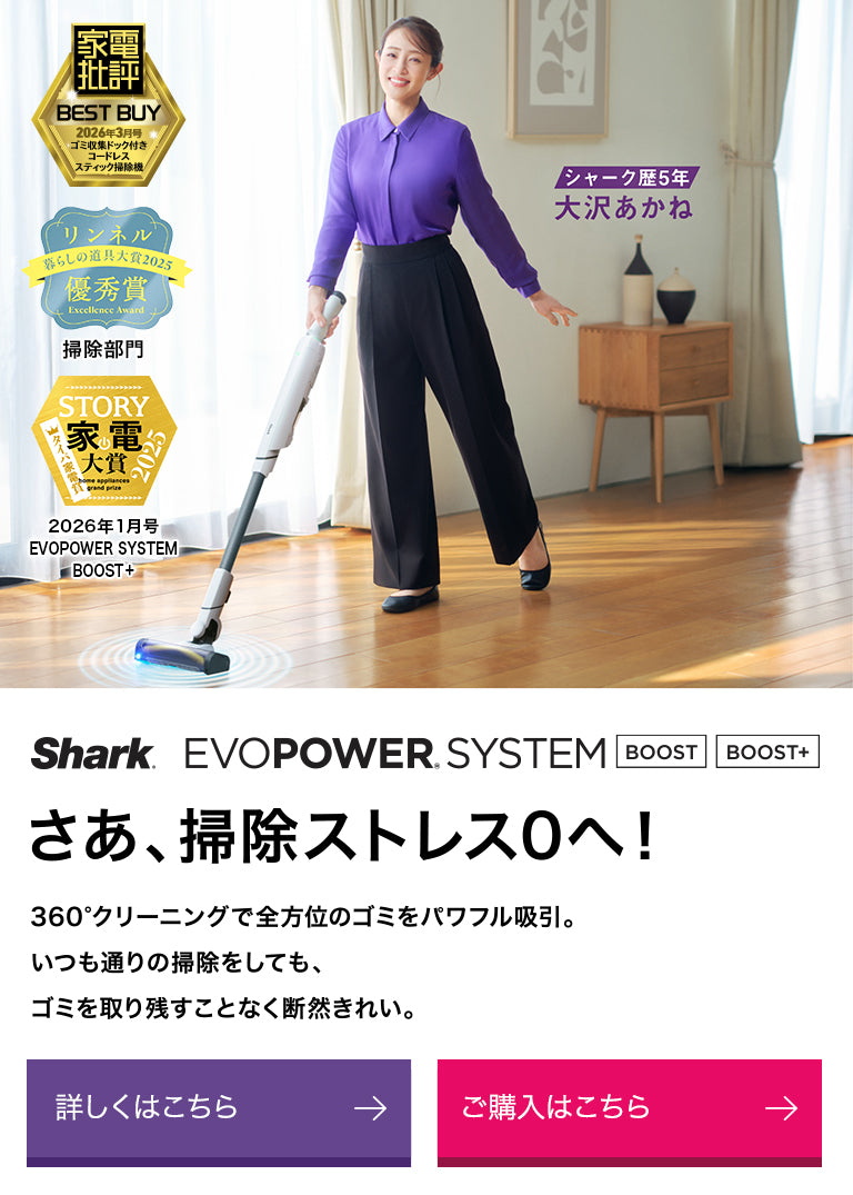 【公式】Shark(シャーク)| コードレス掃除機・クリーナー。日本の暮らしを考えてデザインされた革新的なコードレススティック・ハンディ ...