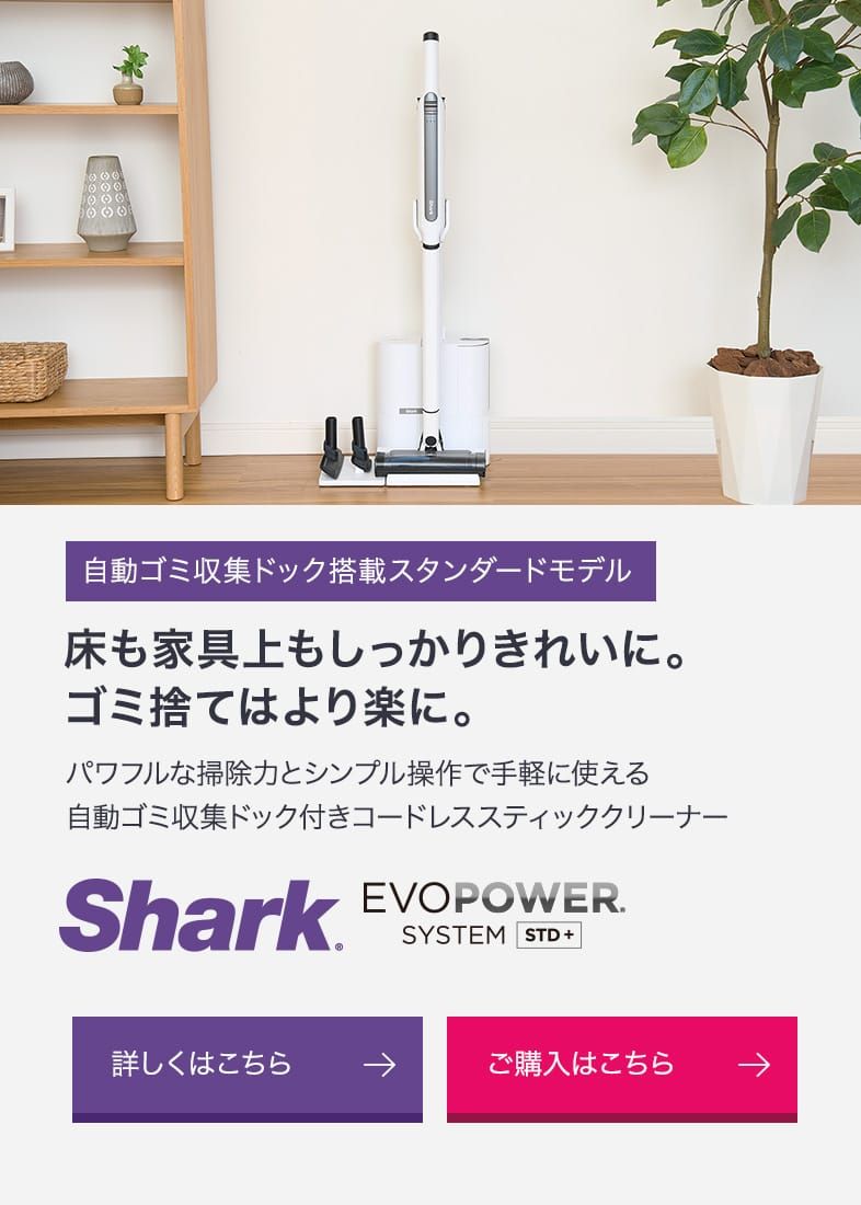 Shark EVOPOWER SYSTEM STD+/STD|エヴォパワーシステム
