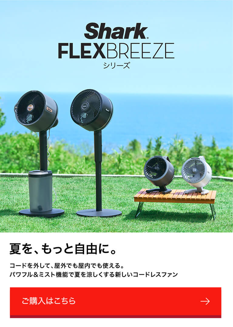 概要：Flex Breeze 空調家電 | Shark（シャーク） – SharkNinja