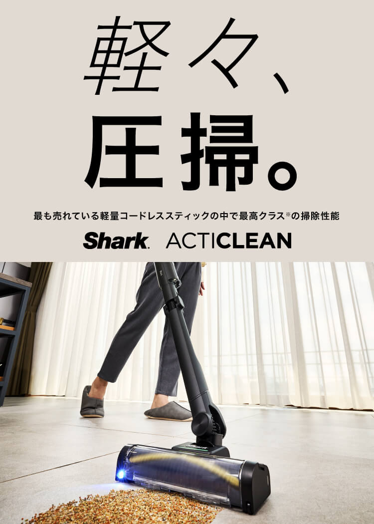 軽々、圧掃。Shark ActiClean