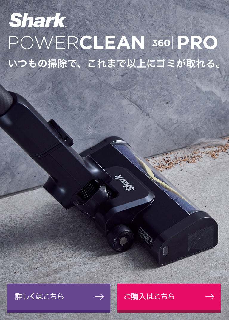 【公式】Shark(シャーク)| コードレス掃除機・クリーナー。日本の暮らしを考えてデザインされた革新的なコードレススティック・ハンディ ...