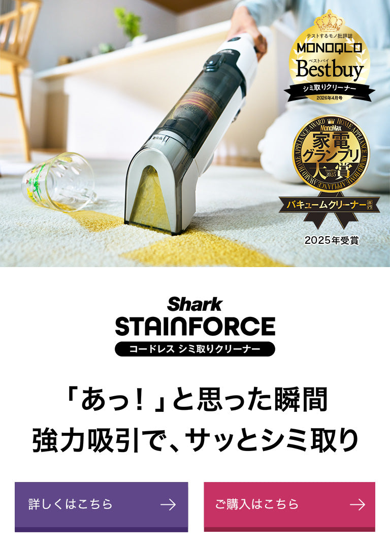 【公式】Shark(シャーク)| コードレス掃除機・クリーナー。日本の暮らしを考えてデザインされた革新的なコードレススティック・ハンディ ...