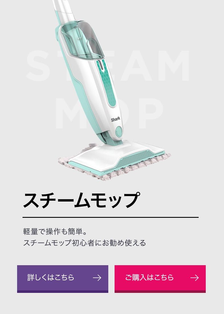 シャーク スチーム モップ 使い方