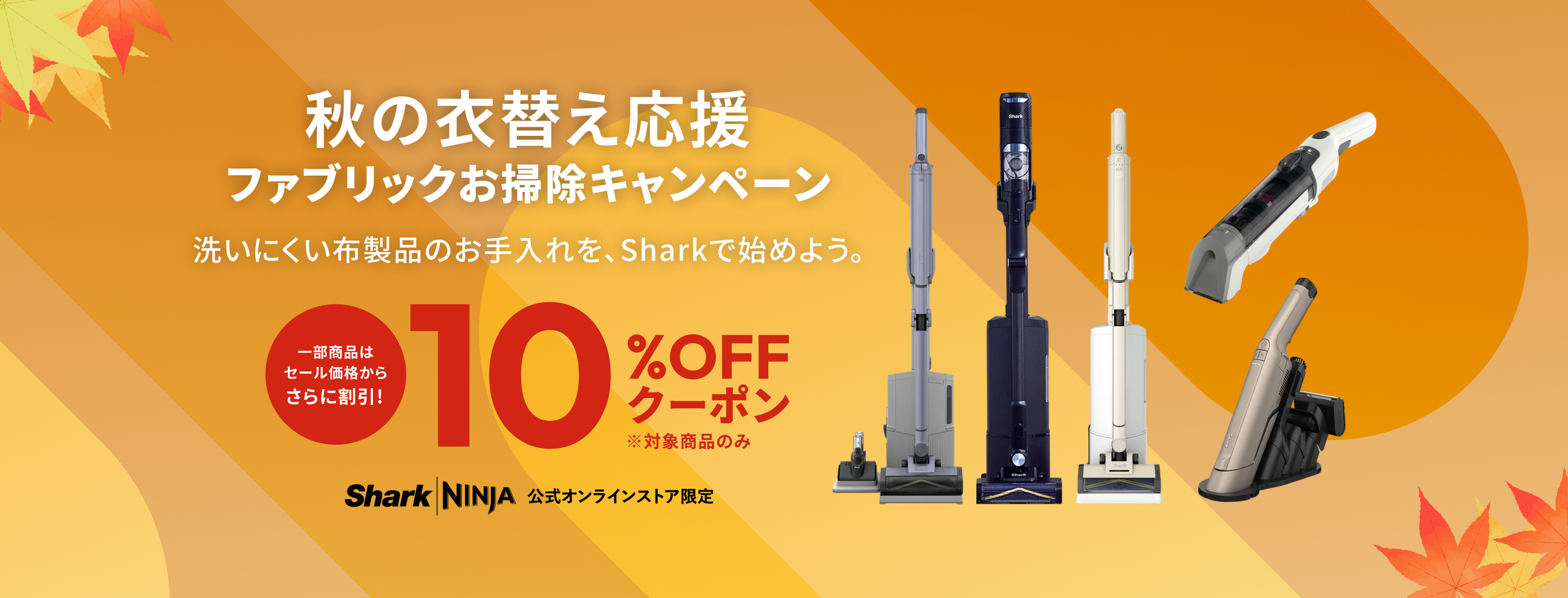 秋の衣替え応援 ファブリックお掃除キャンペーン