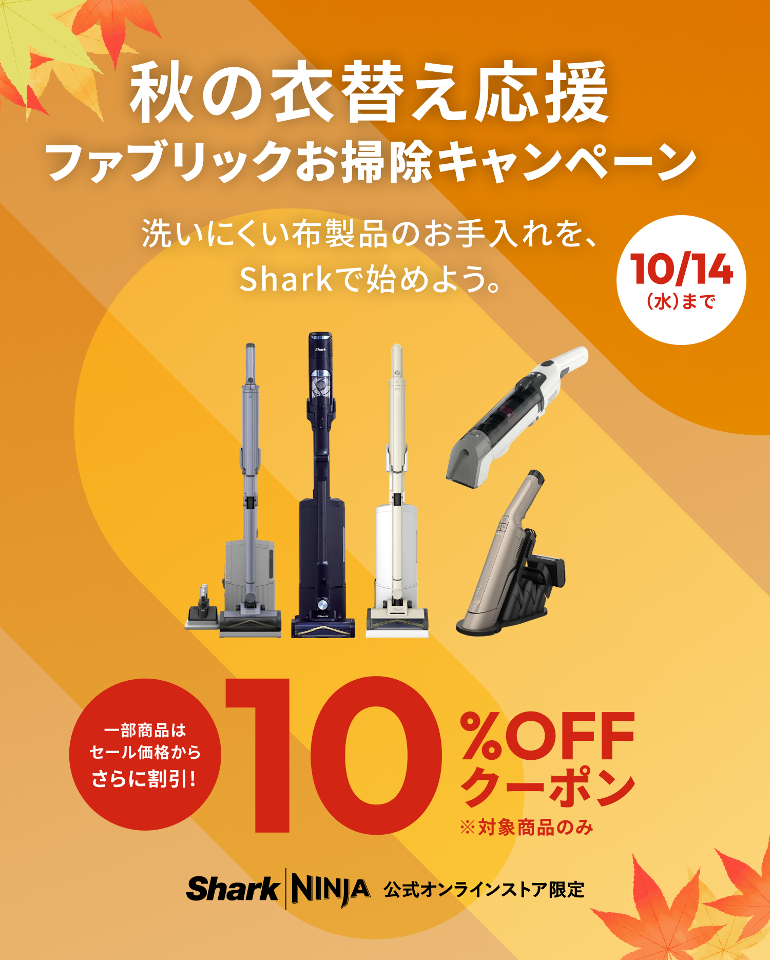 秋の衣替え応援 ファブリックお掃除キャンペーン