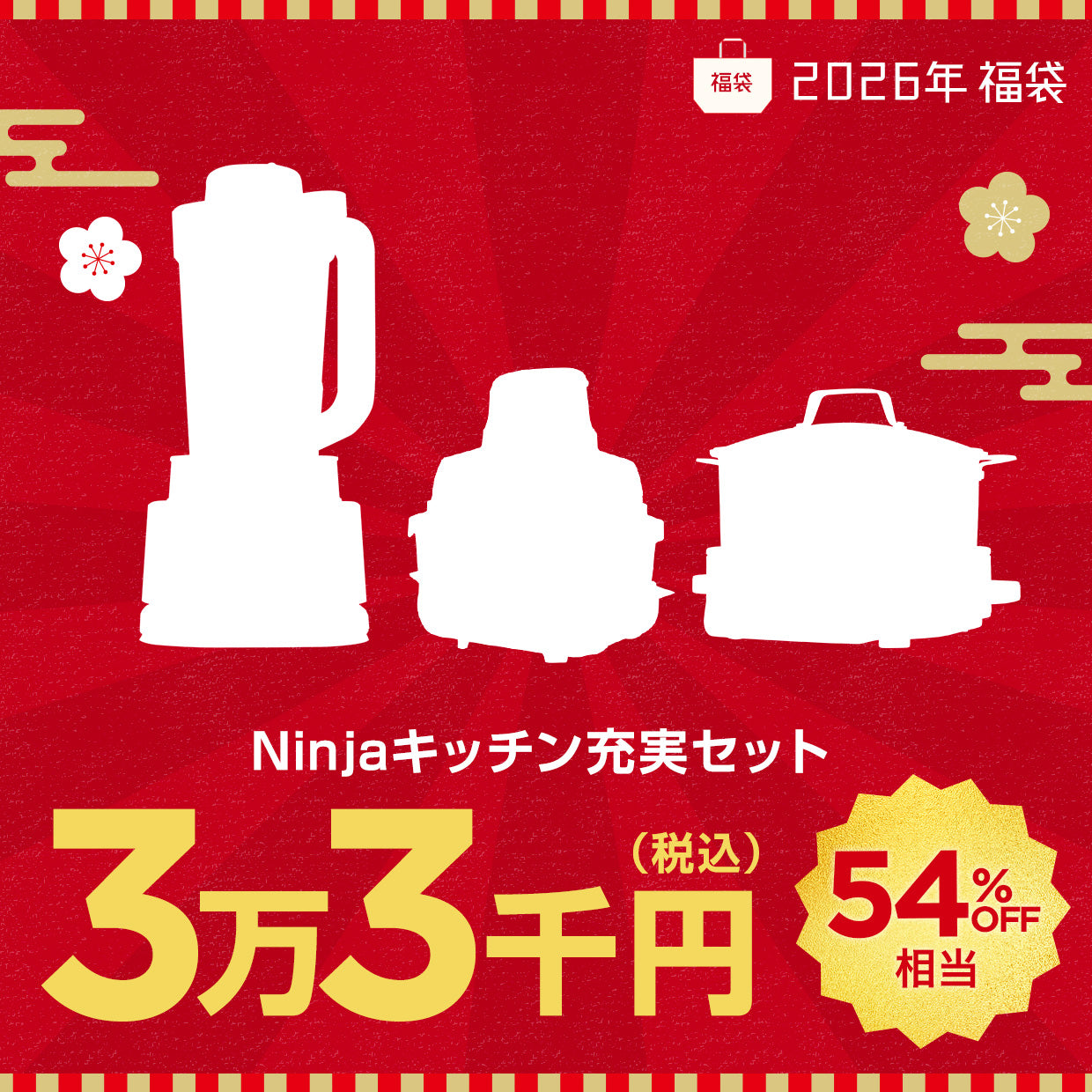 福袋 Ninja キッチン充実セット