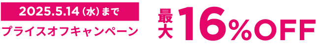プライスオフキャンペーン 最大16%OFF