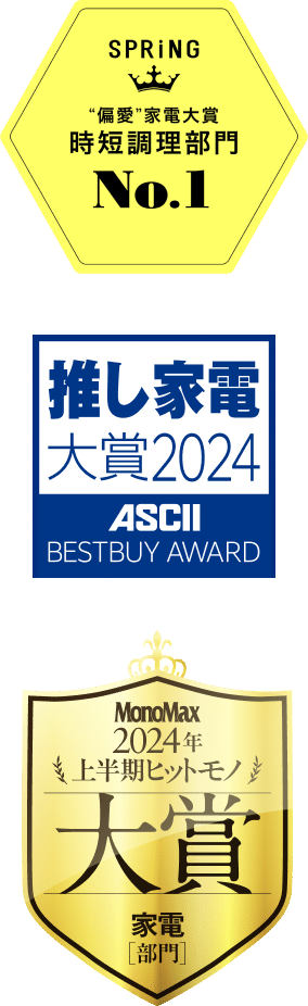 SPRiNG 偏愛 家電大賞時短調理部門 No.1、推し家電大賞2024、MonoMax 2024年 上半期ヒットモノ大賞 家電部門