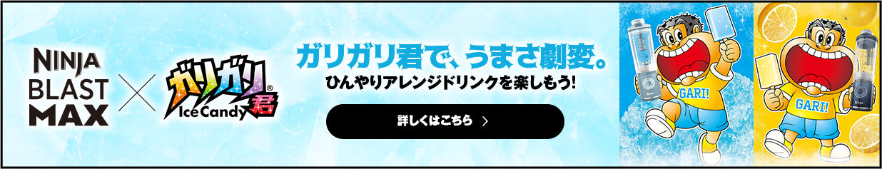 NINJA BLAST MAX x ガリガリ君 ガリガリ君で、うまさ劇変。ひんやりアレンジドリンクを楽しもう！
