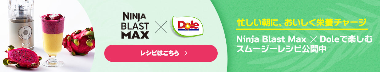 NINJA BLAST MAX x dole 忙しい朝に、おいしく栄養チャージ