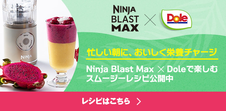 NINJA BLAST MAX x dole 忙しい朝に、おいしく栄養チャージ