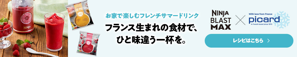NINJA BLAST MAX x ピカール お家で楽しむサマードリンク フランス生まれの食材で、ひと味違う一杯を。
