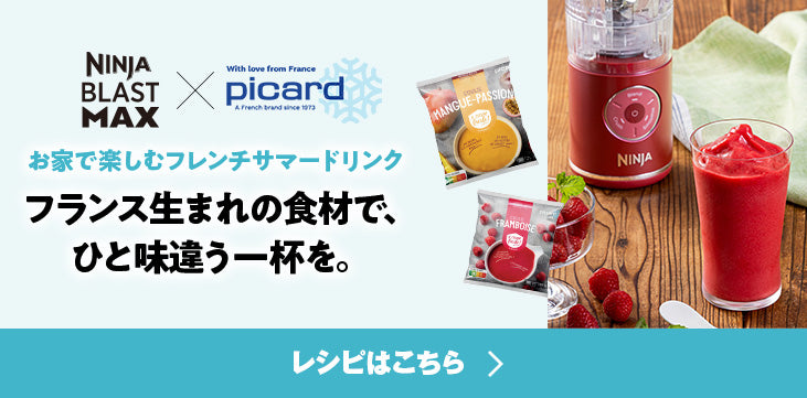 NINJA BLAST MAX x ピカール お家で楽しむサマードリンク フランス生まれの食材で、ひと味違う一杯を。
