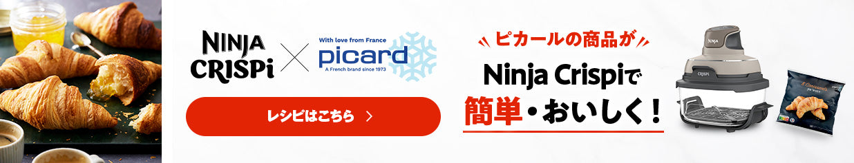 NINJA Crispi x ピカール ピカールの商品がNinja Crispiで簡単・おいしく！キャンペーン