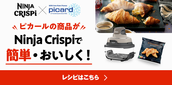 NINJA Crispi x ピカール ピカールの商品がNinja Crispiで簡単・おいしく！キャンペーン