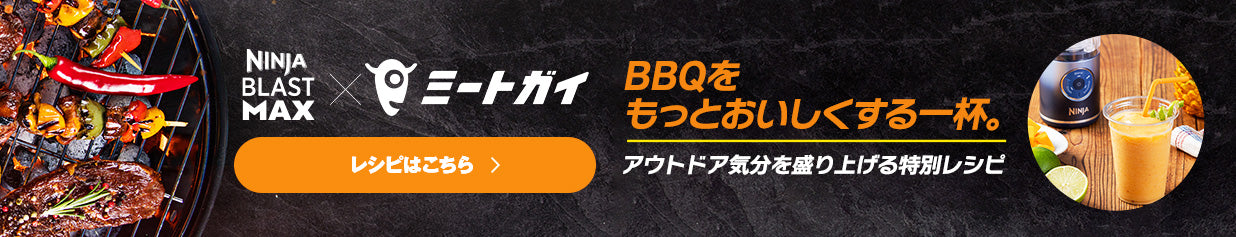 NINJA BLAST MAX x ミートガイ BBQをもっとおいしくする一杯。