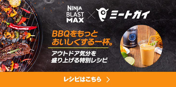 NINJA BLAST MAX x ミートガイ BBQをもっとおいしくする一杯。
