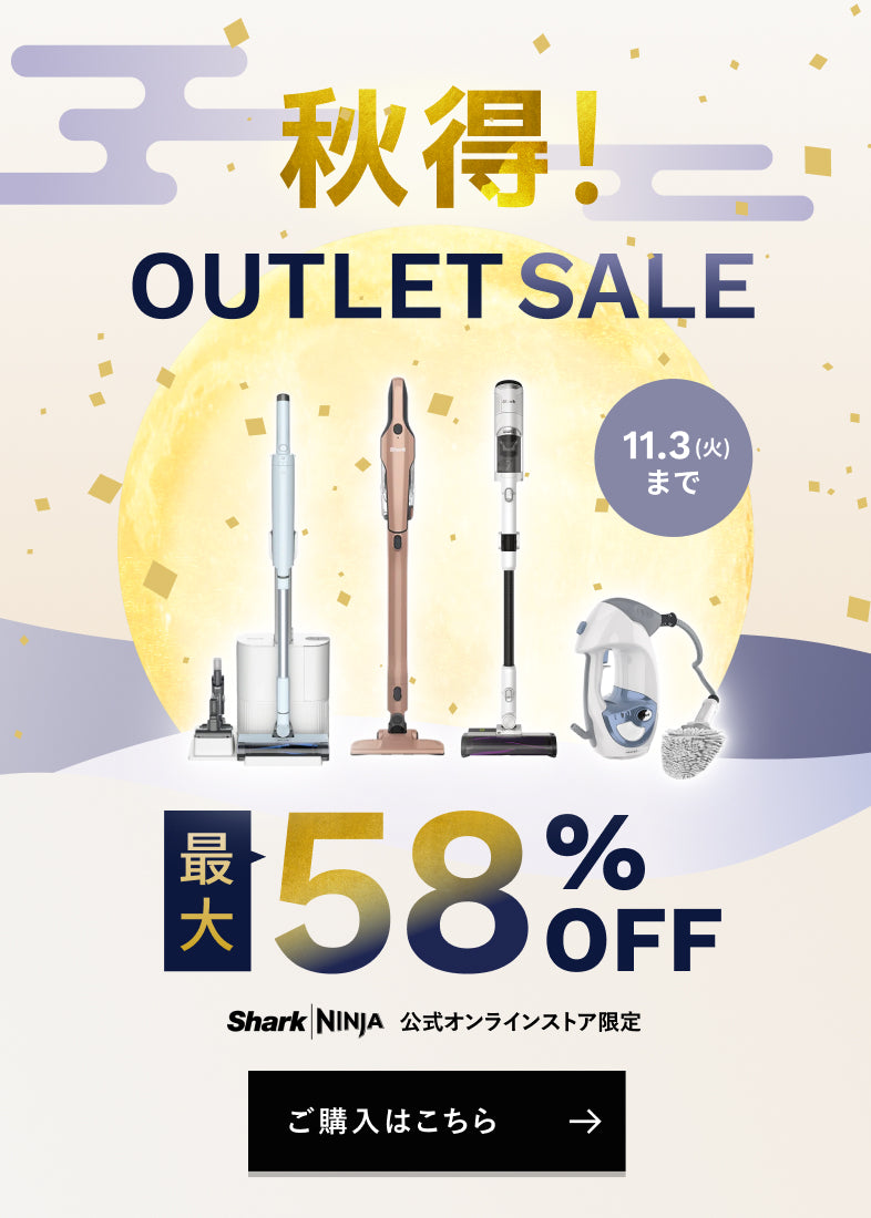 秋得！アウトレットセール