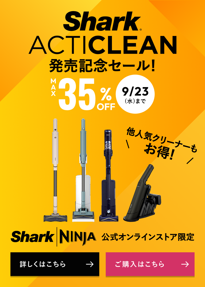 ActiClean発売記念セール！