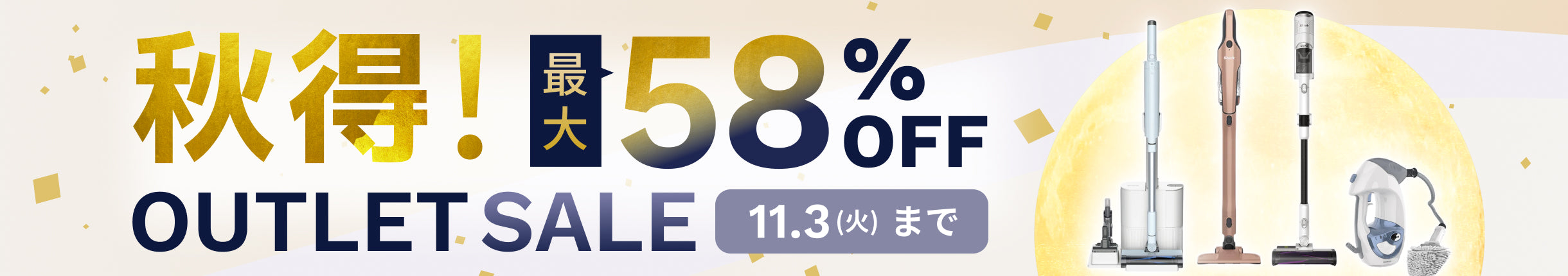 秋得！アウトレットセール